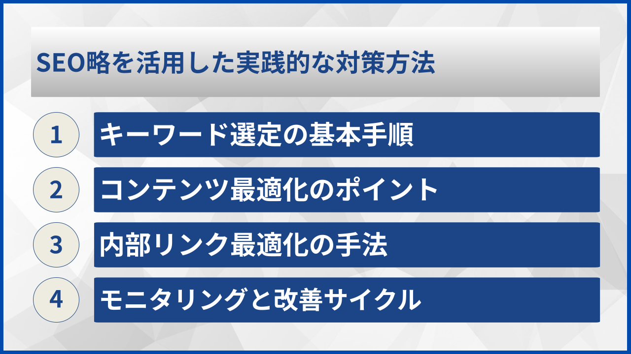 SEO略を活用した実践的な対策方法