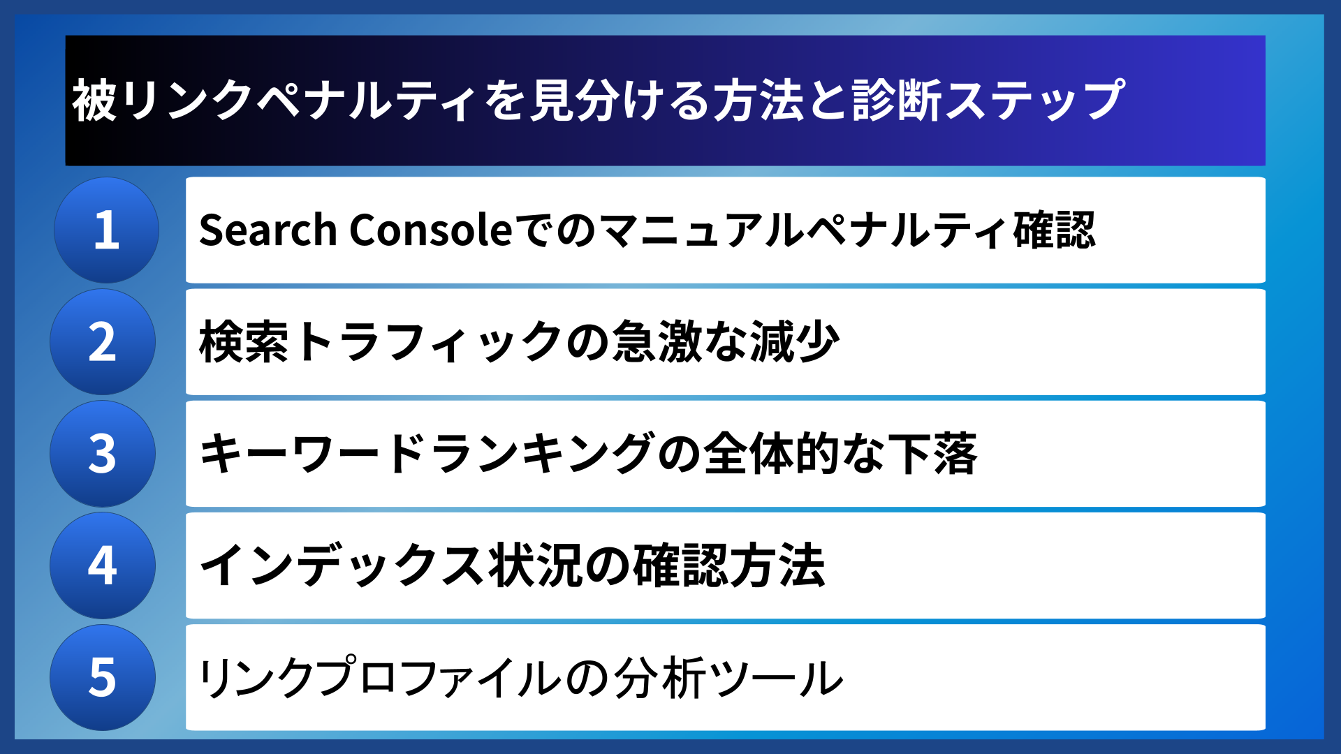 被リンクペナルティを見分ける方法と診断ステップ