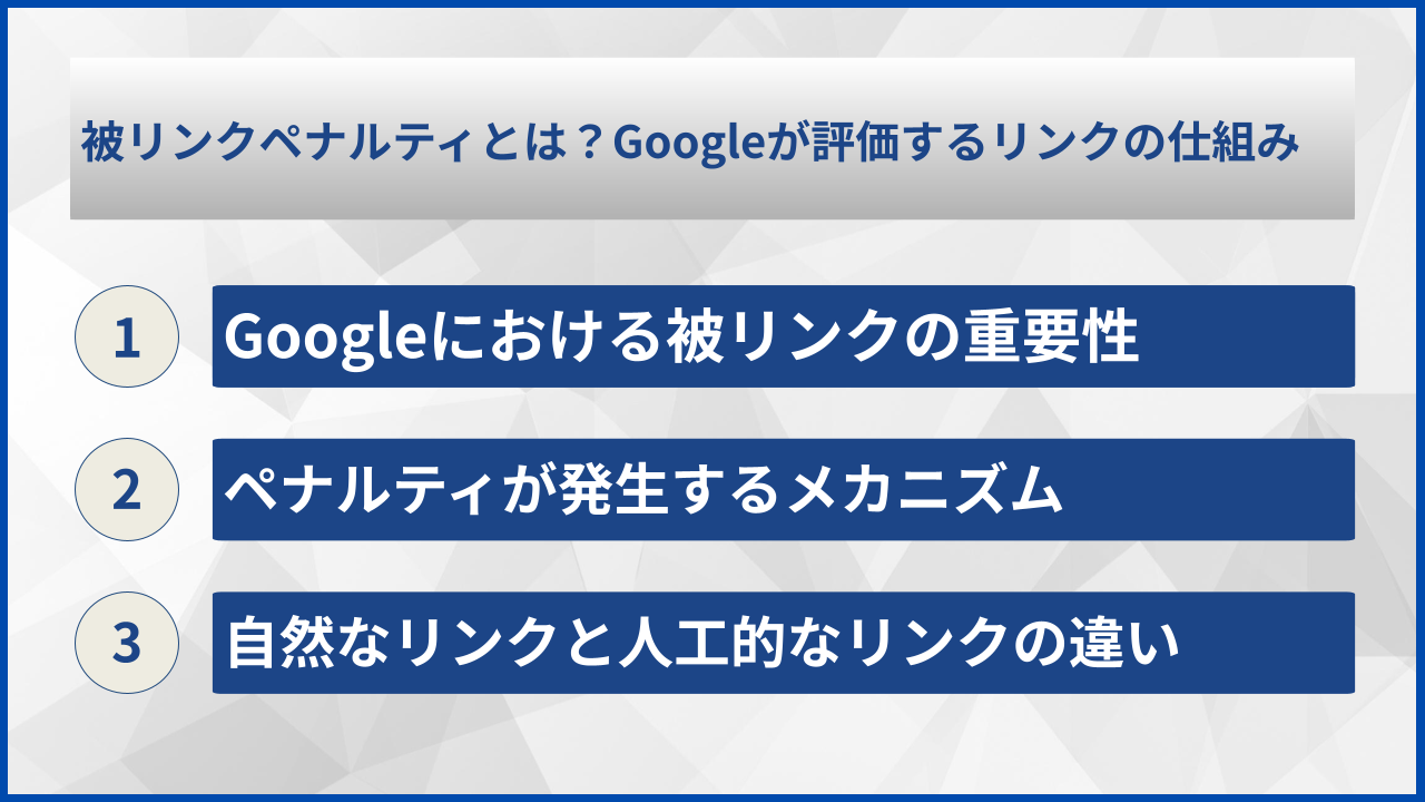 被リンクペナルティとは？Googleが評価するリンクの仕組み
