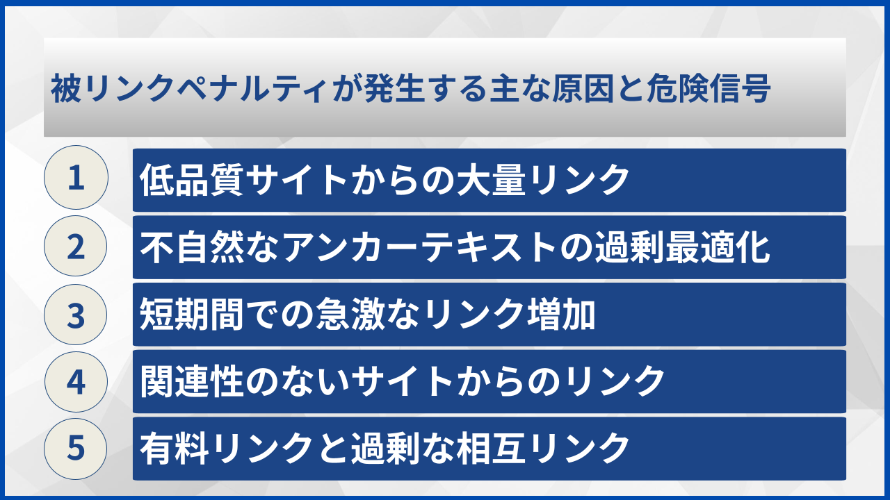 被リンクペナルティが発生する主な原因と危険信号
