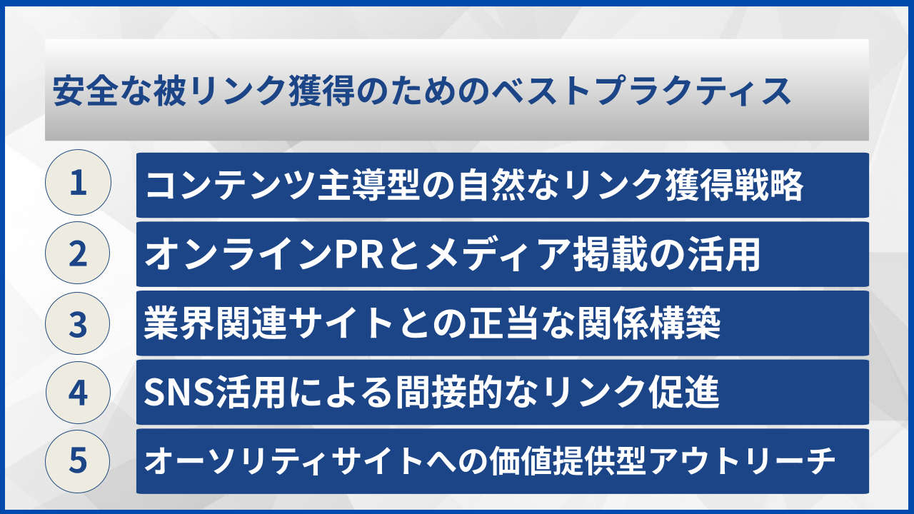 安全な被リンク獲得のためのベストプラクティス