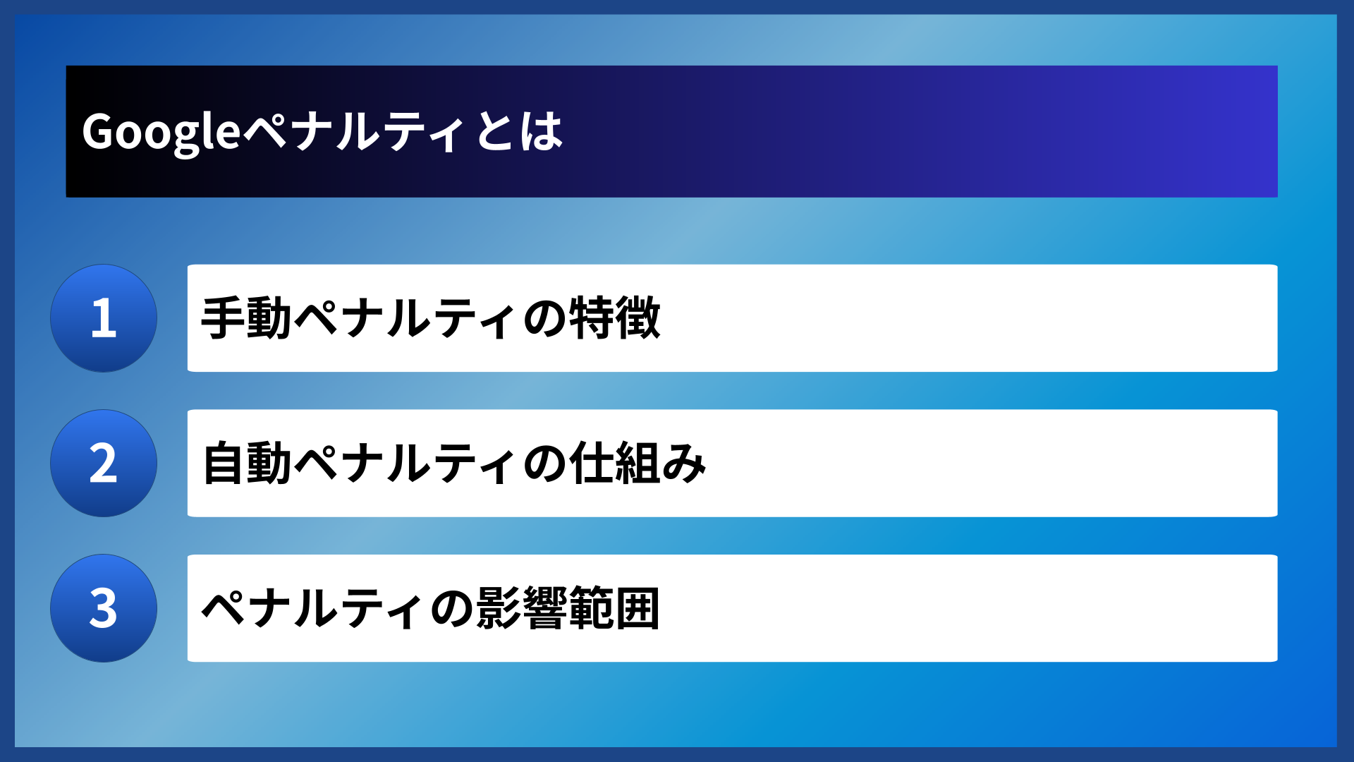 Googleペナルティとは