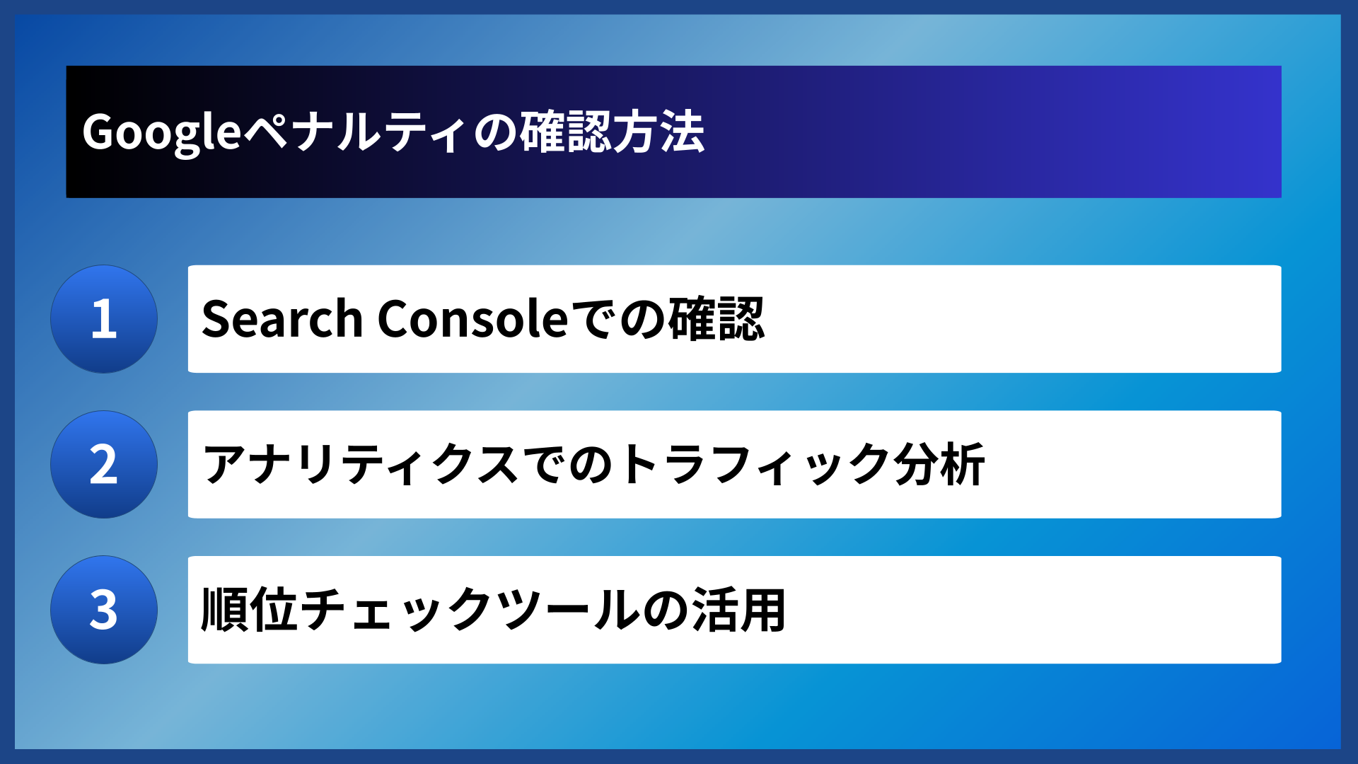 Googleペナルティの確認方法
