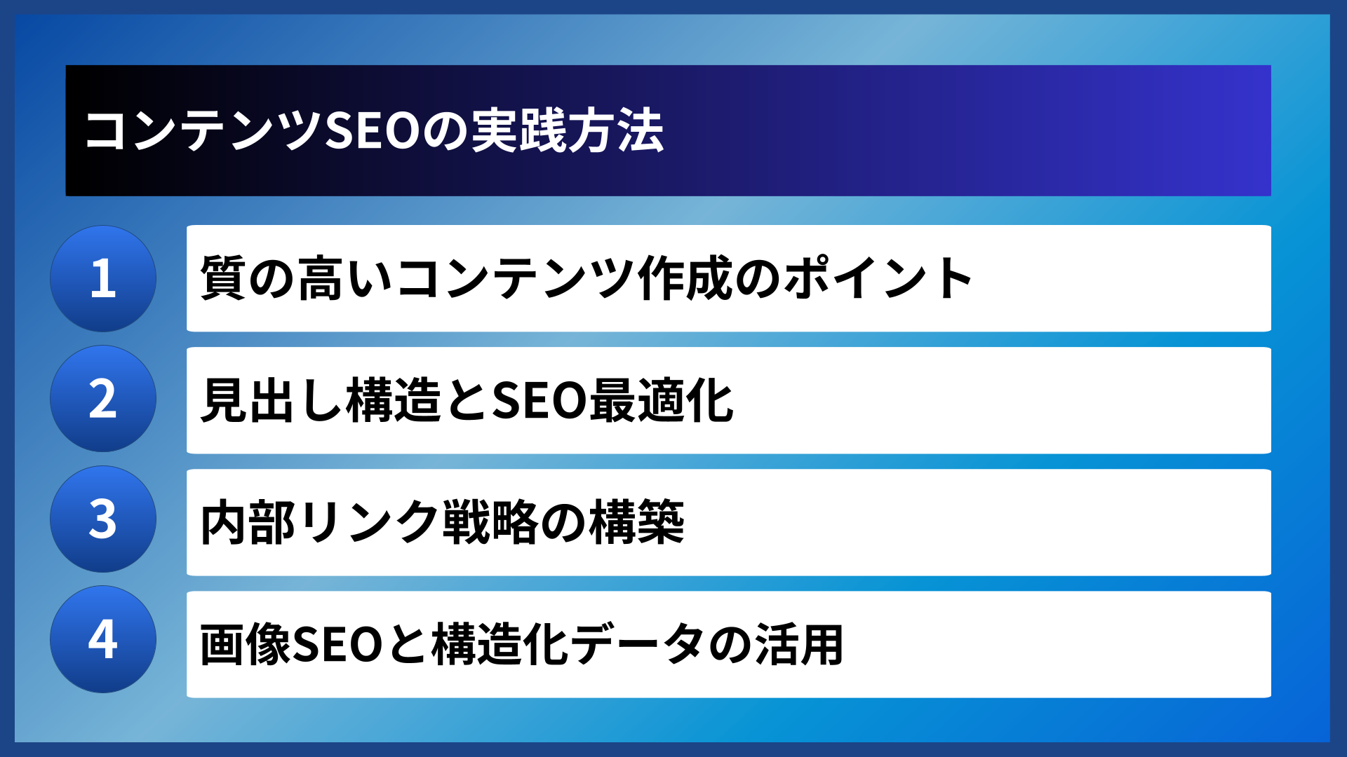 コンテンツSEOの実践方法