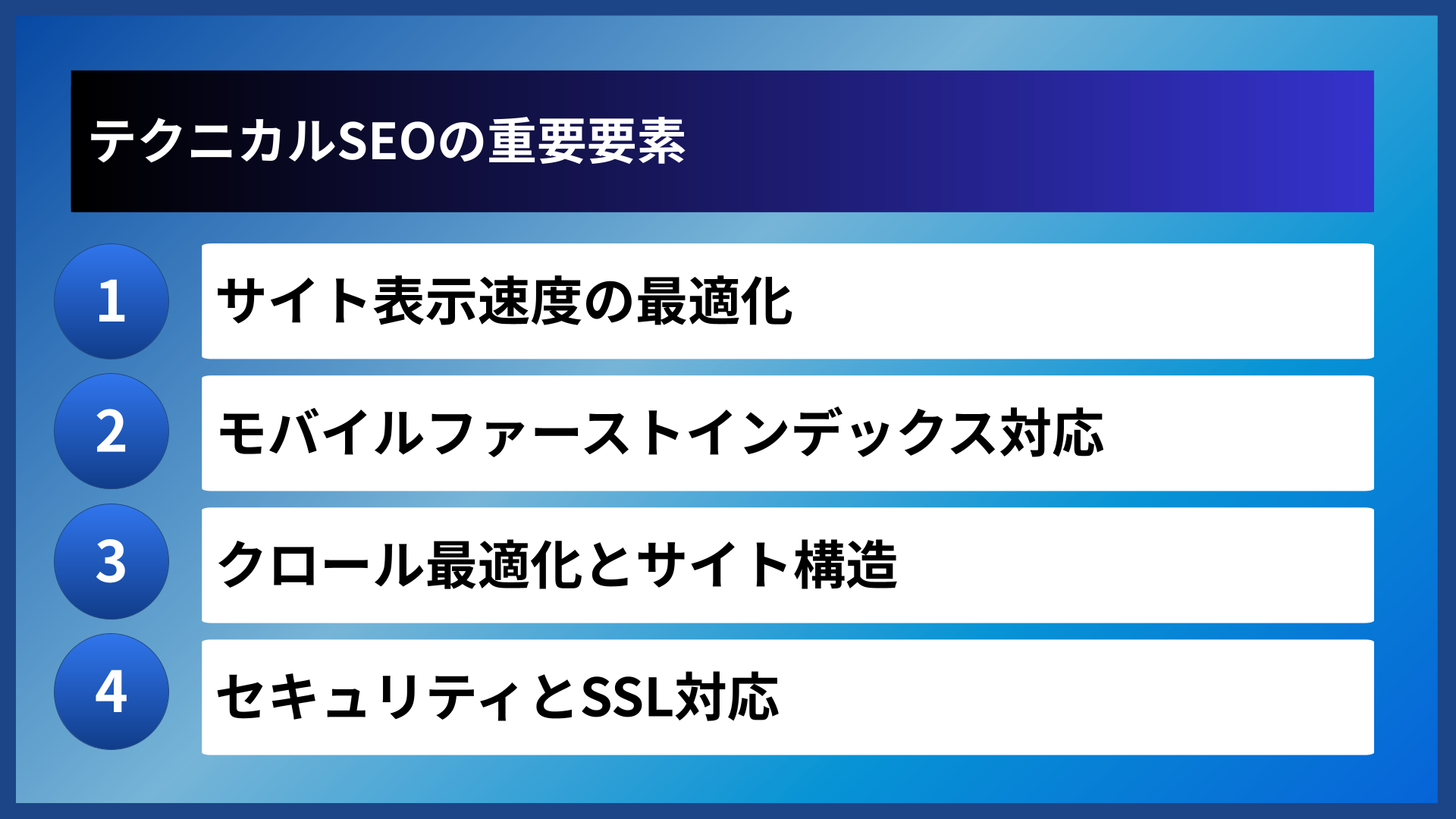 テクニカルSEOの重要要素