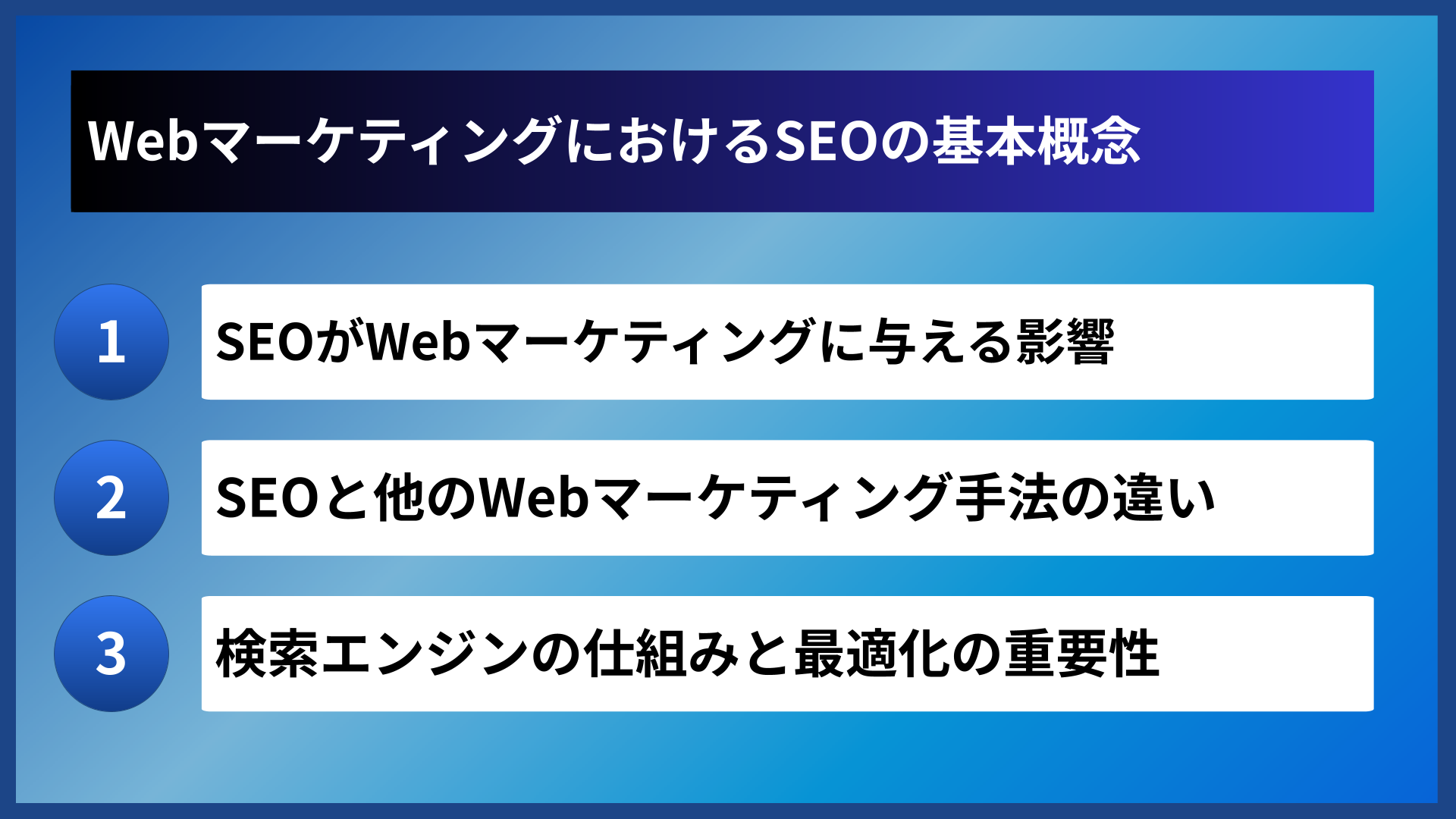 WebマーケティングにおけるSEOの基本概念