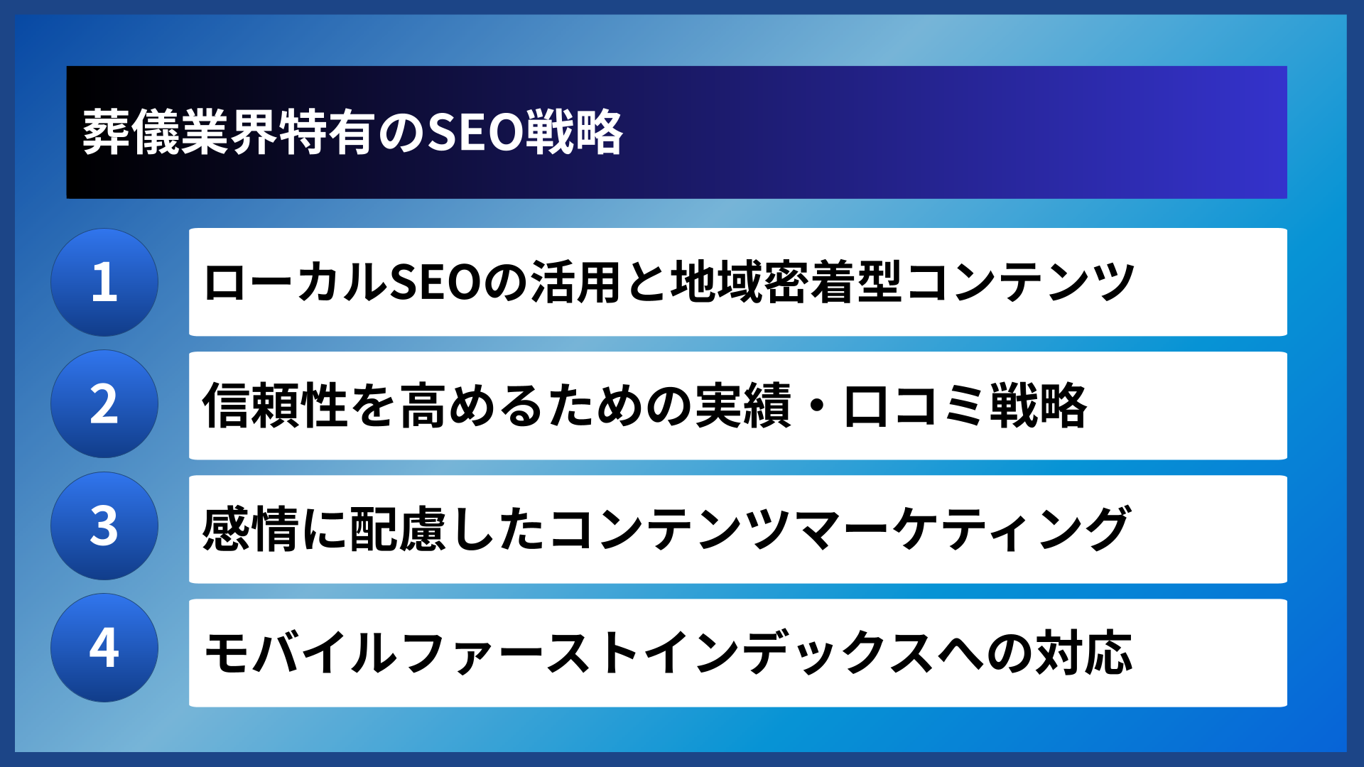 葬儀業界特有のSEO戦略