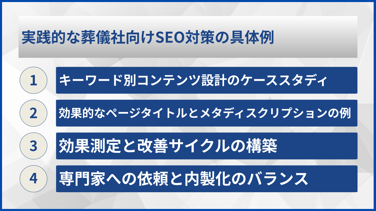 実践的な葬儀社向けSEO対策の具体例