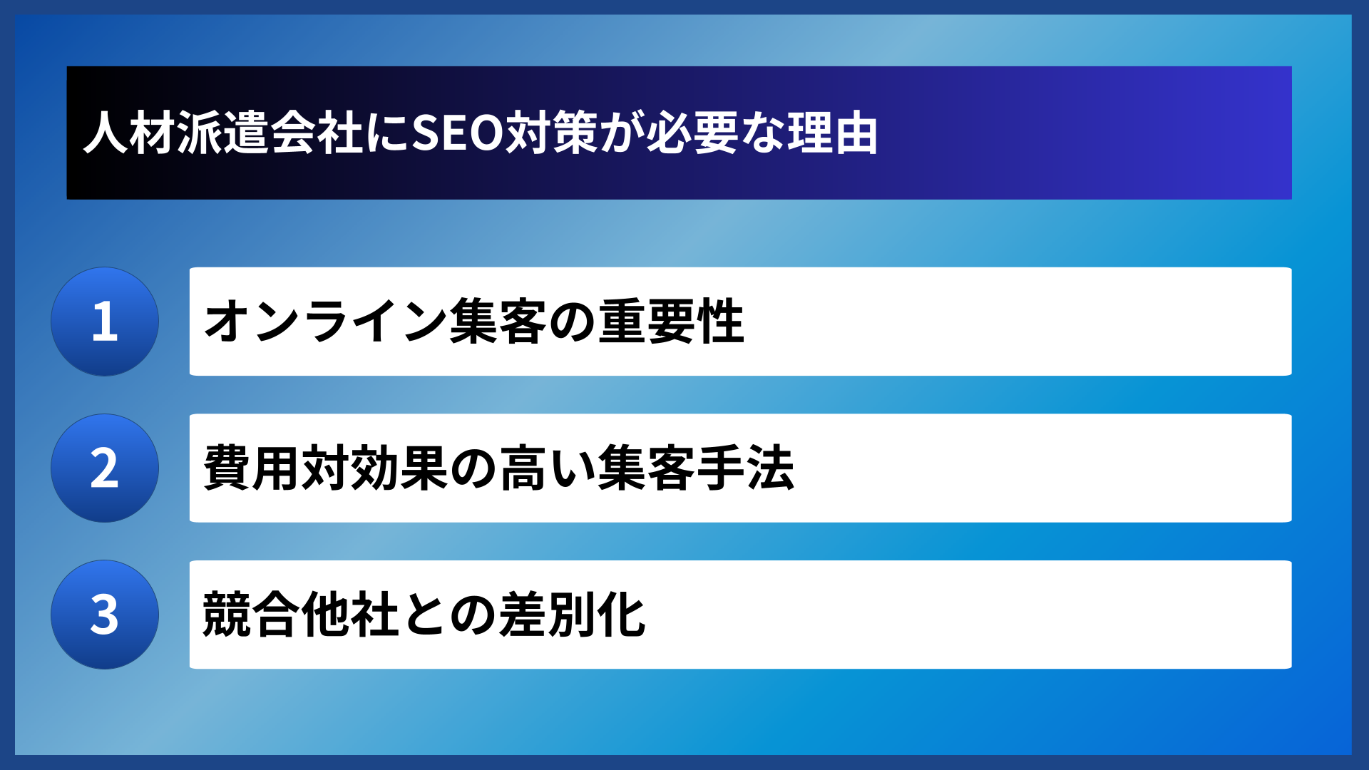 人材派遣会社にSEO対策が必要な理由