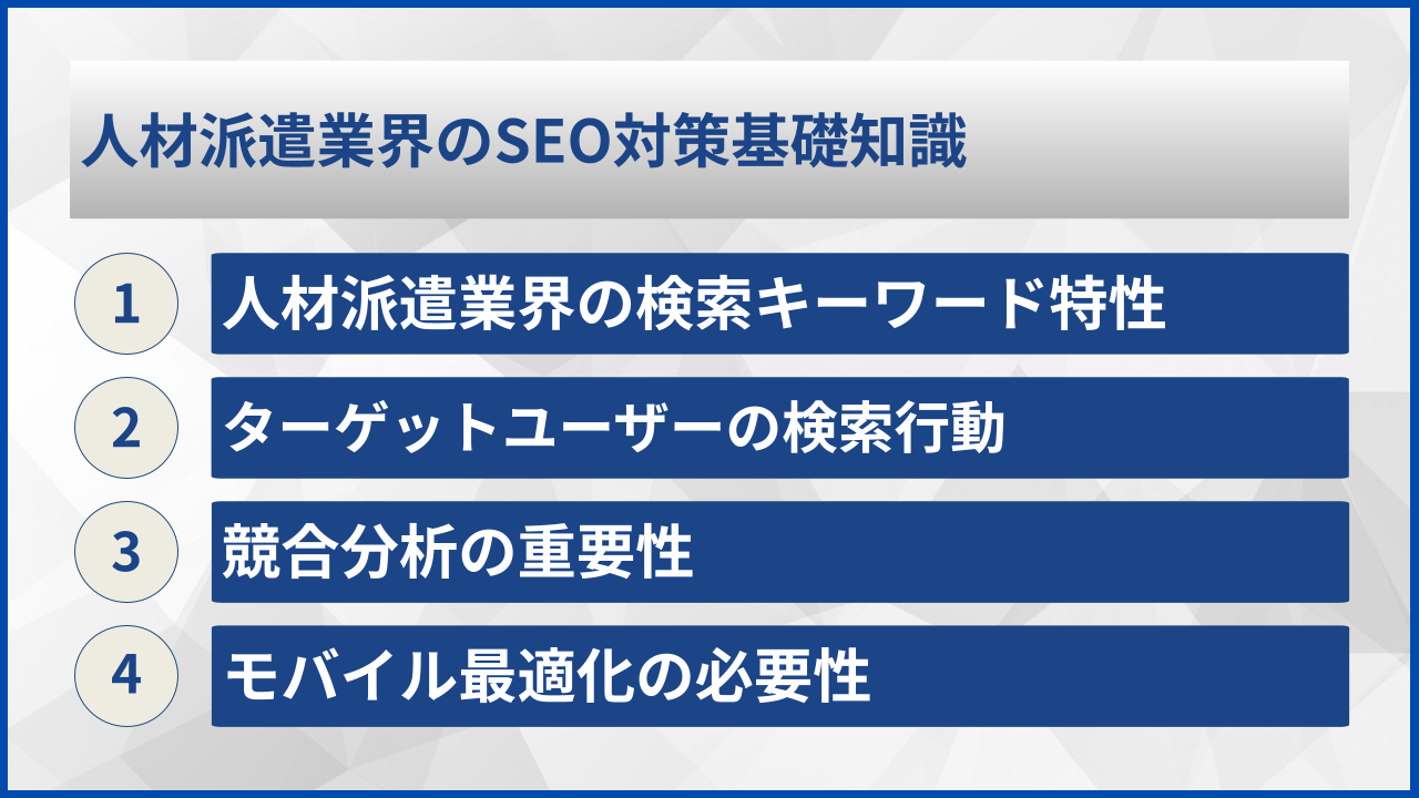 人材派遣業界のSEO対策基礎知識