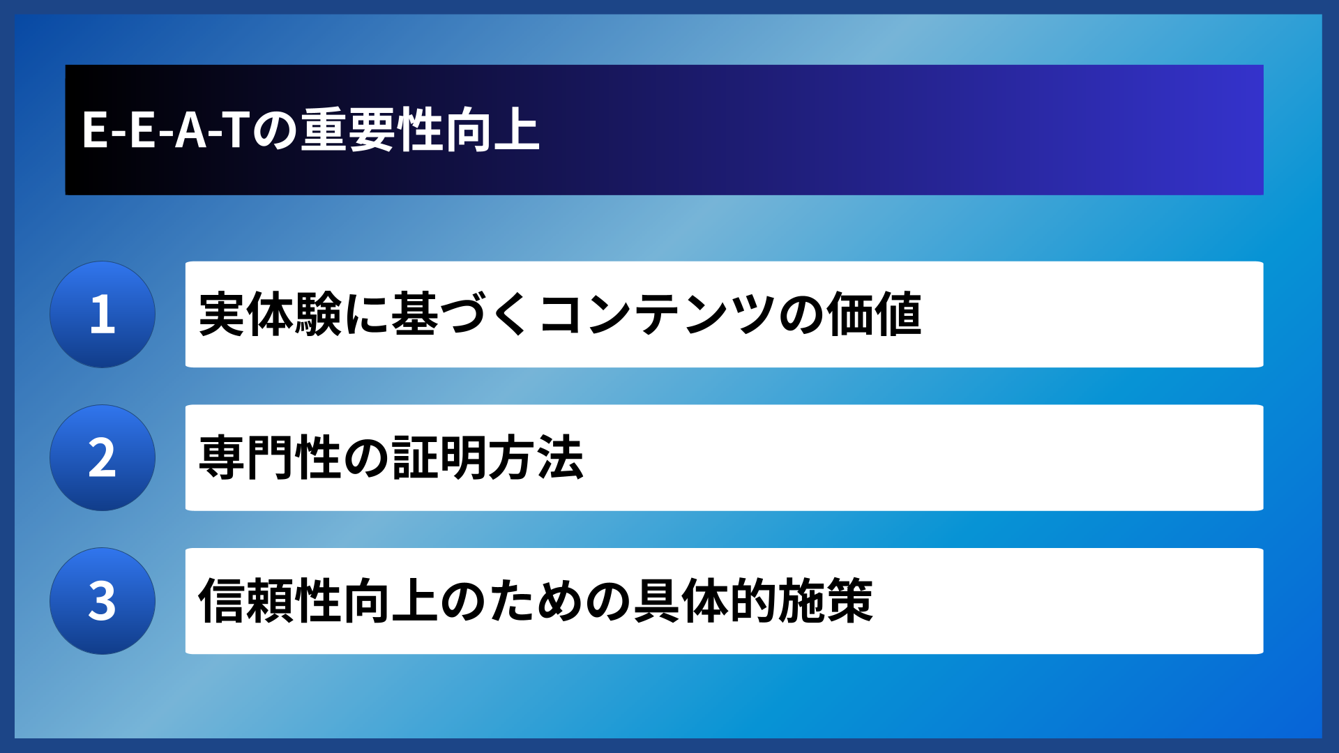 E-E-A-Tの重要性向上