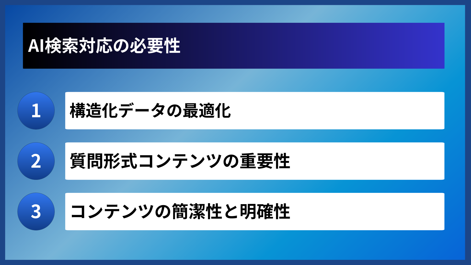 AI検索対応の必要性