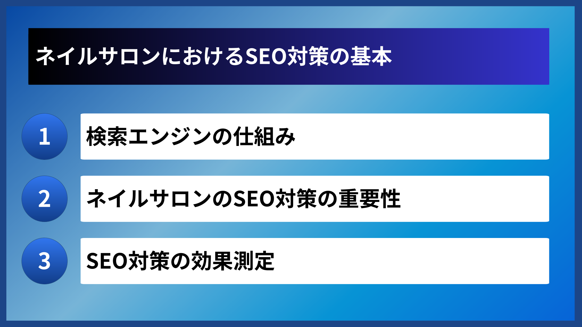 ネイルサロンにおけるSEO対策の基本