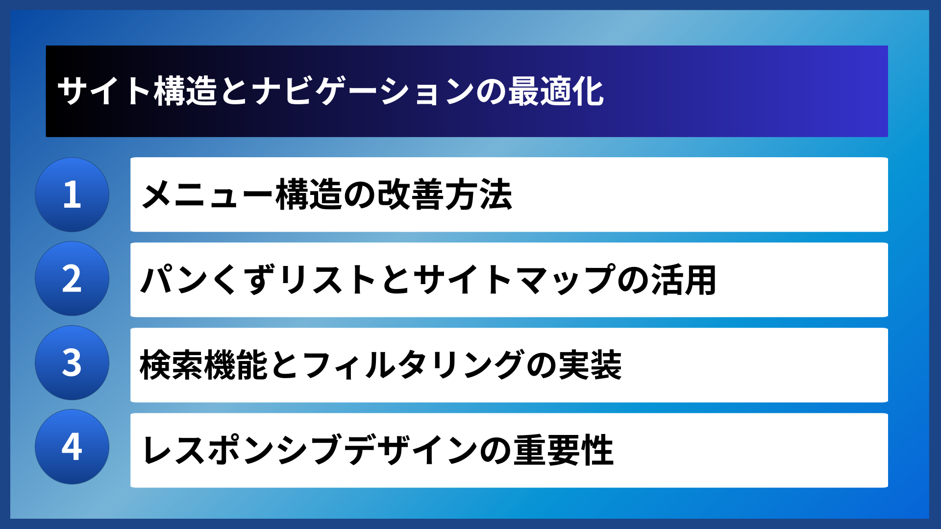 サイト構造とナビゲーションの最適化
