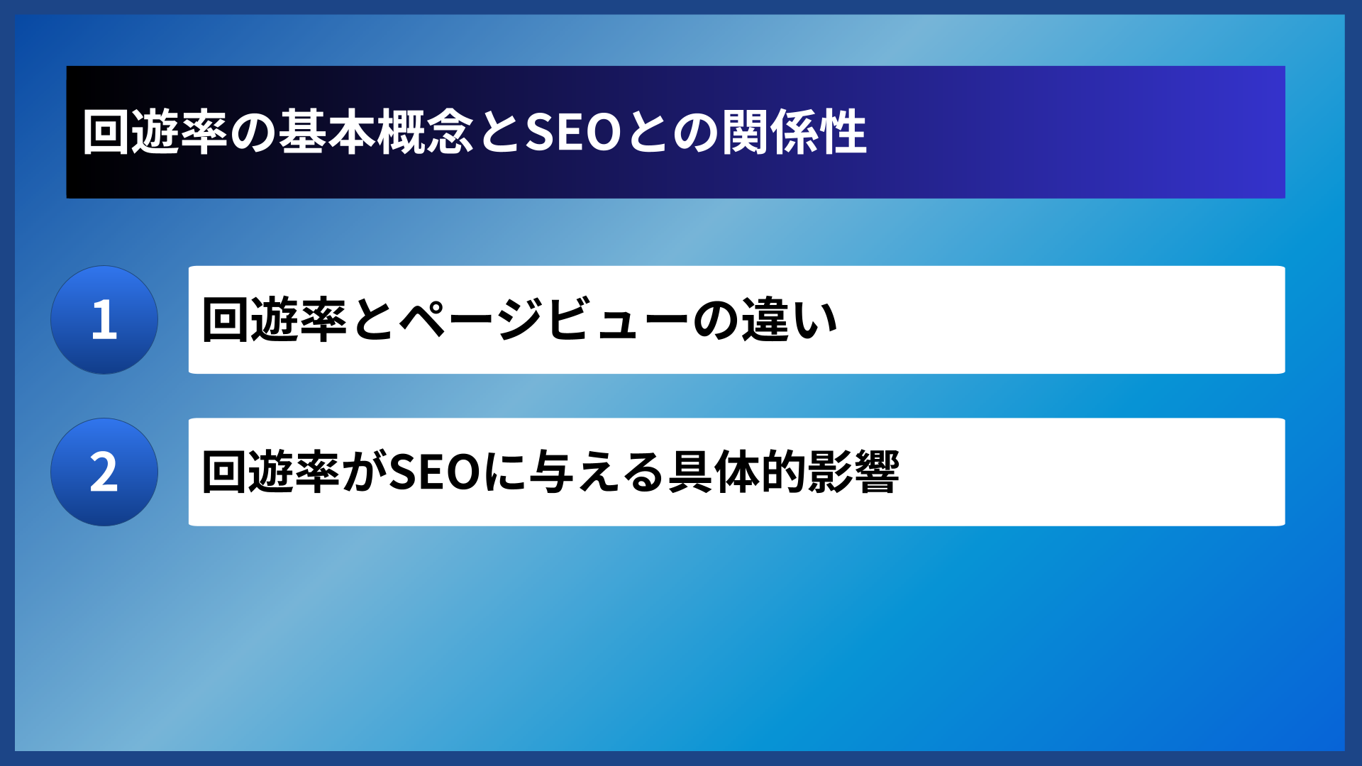 回遊率の基本概念とSEOとの関係性