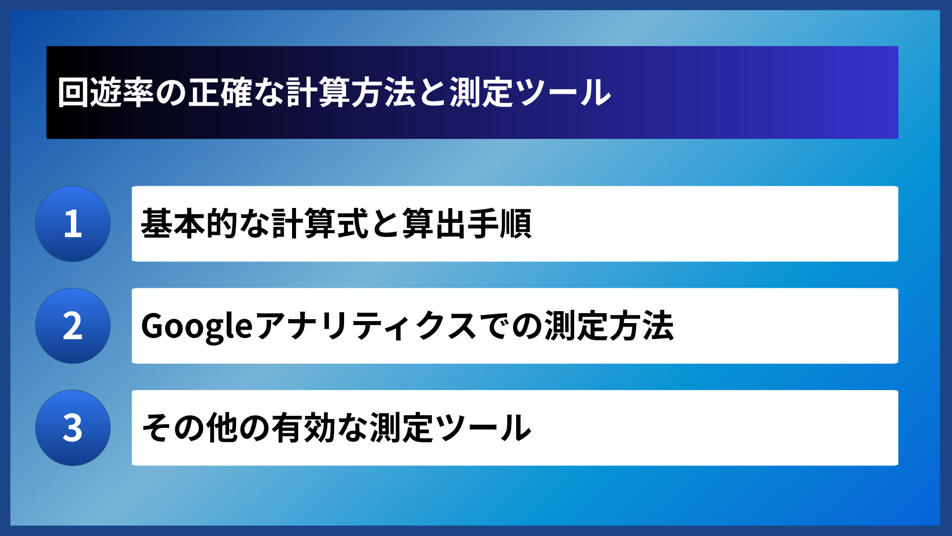 回遊率の正確な計算方法と測定ツール