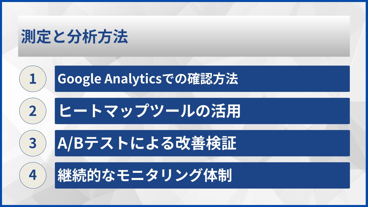 測定と分析方法