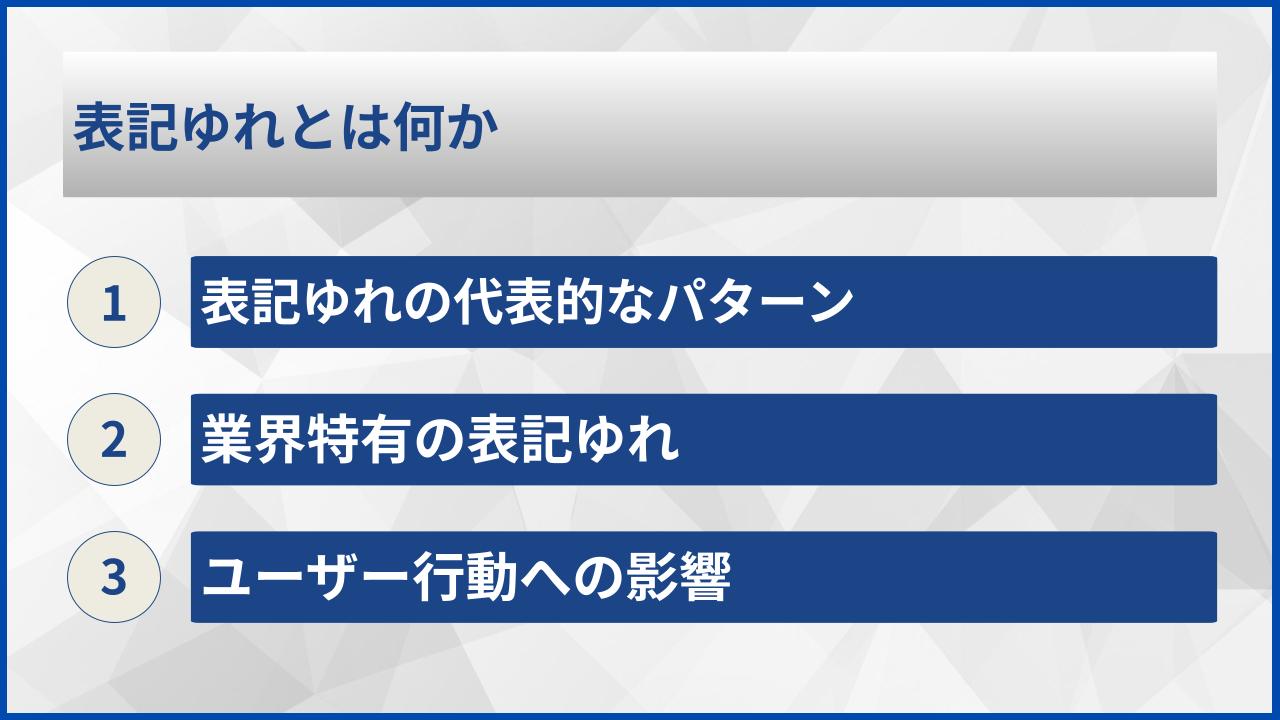 表記ゆれとは何か