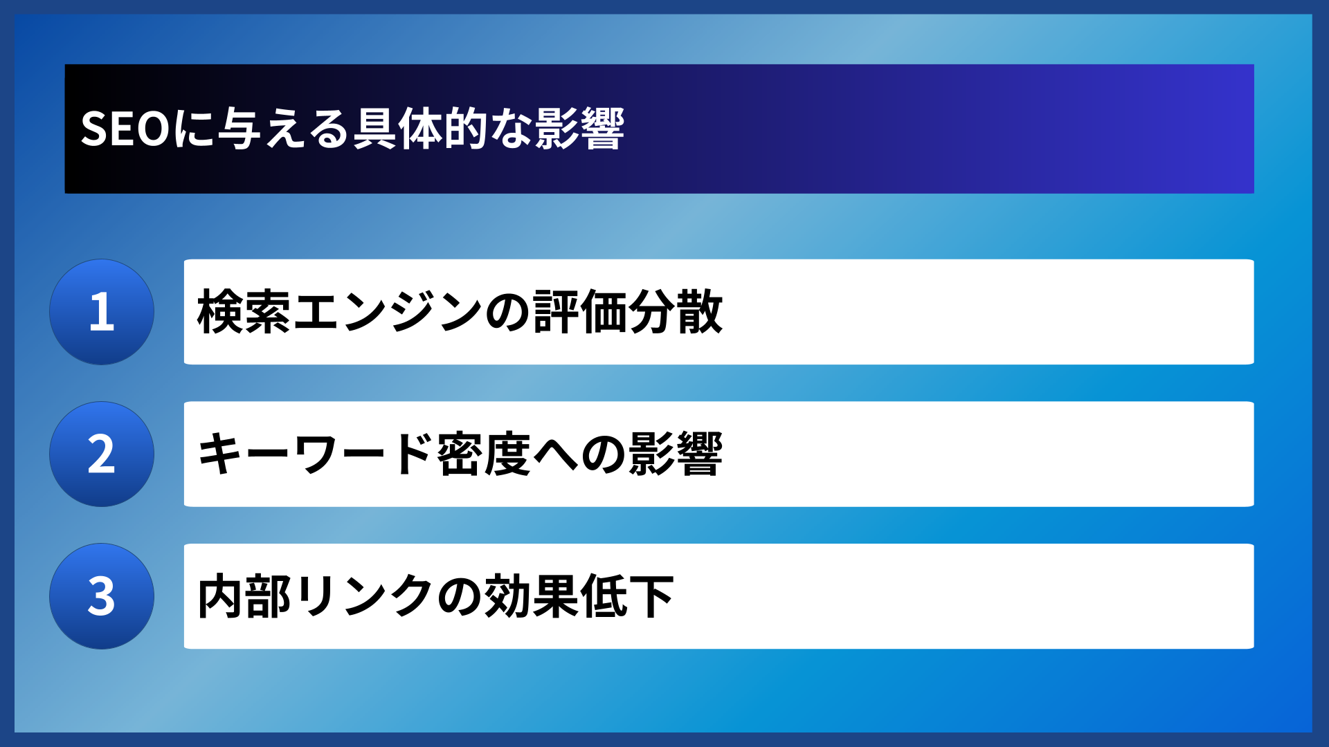 SEOに与える具体的な影響