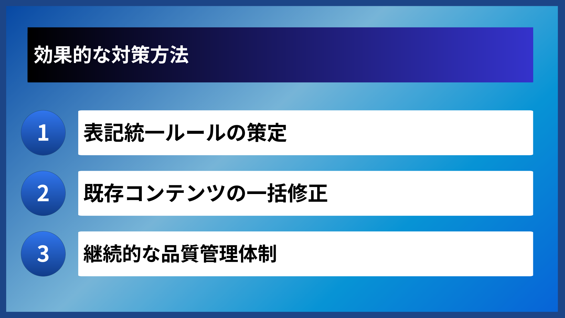 効果的な対策方法