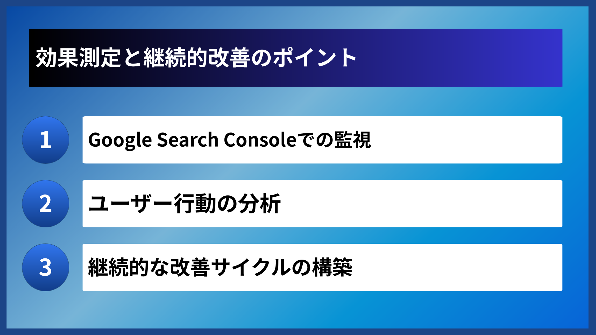 効果測定と継続的改善のポイント
