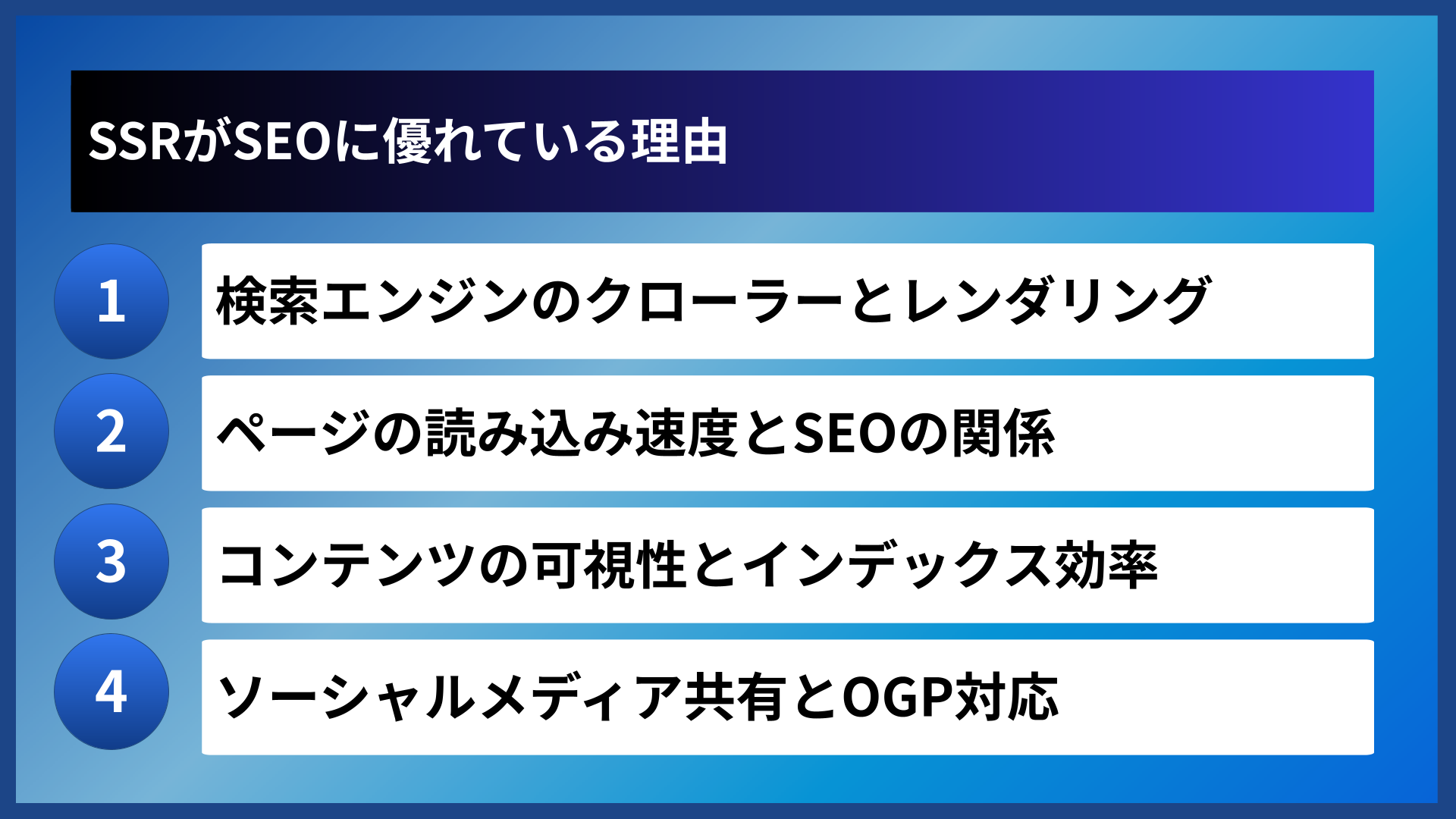 SSRがSEOに優れている理由