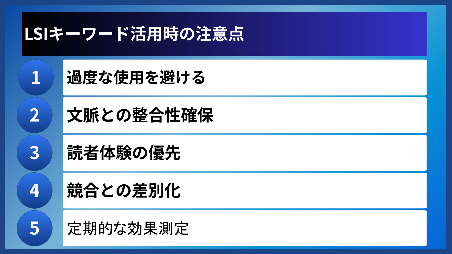 LSIキーワード活用時の注意点