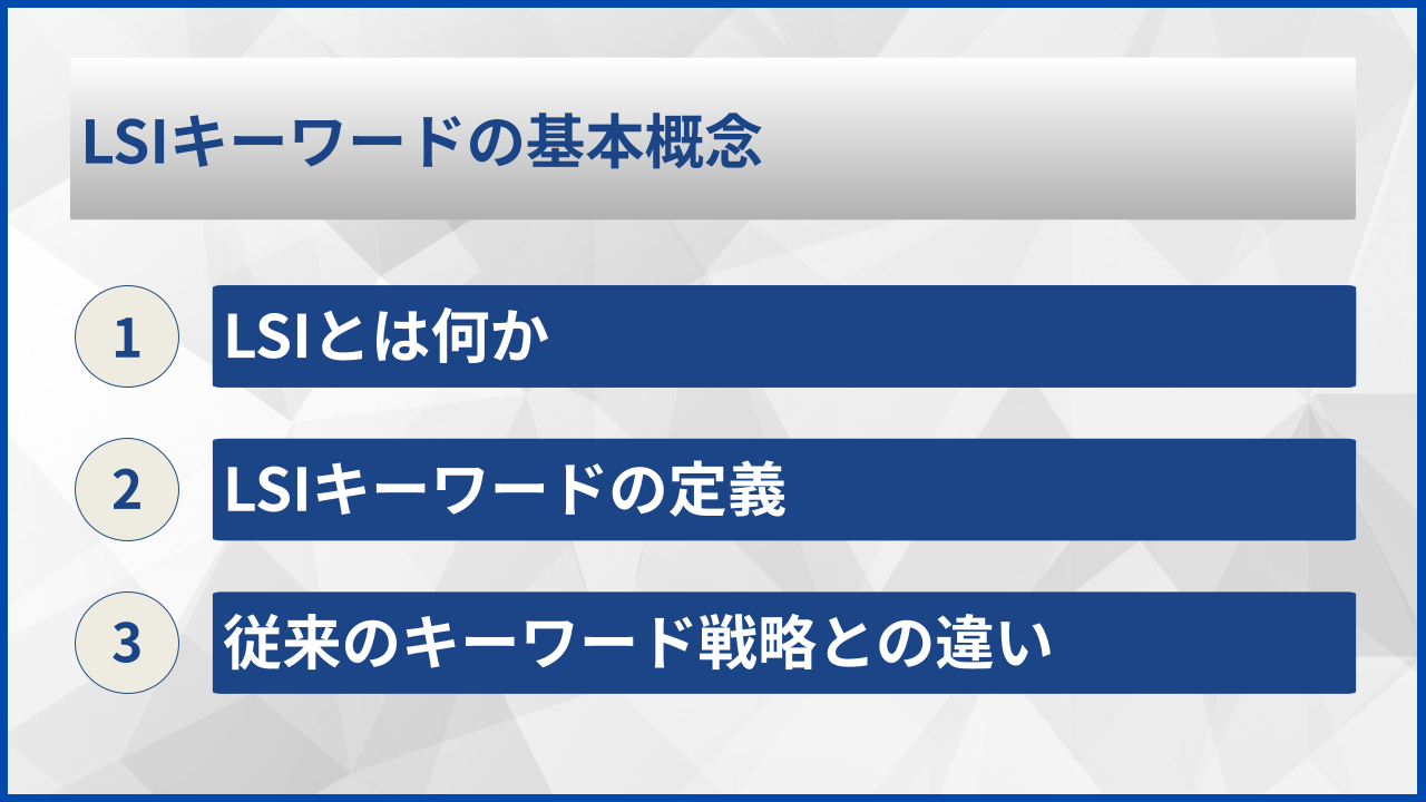 LSIキーワードの基本概念