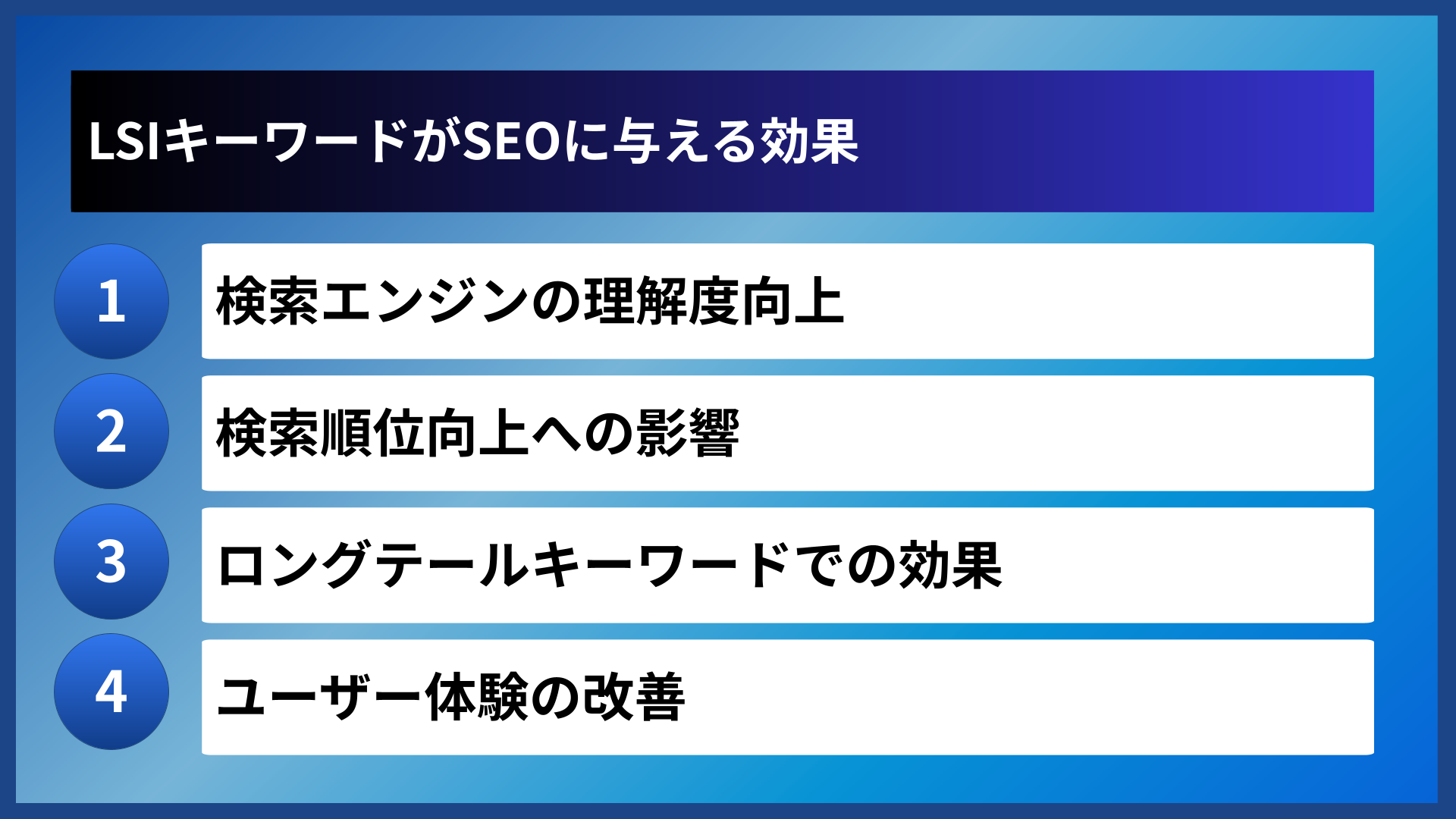 LSIキーワードがSEOに与える効果