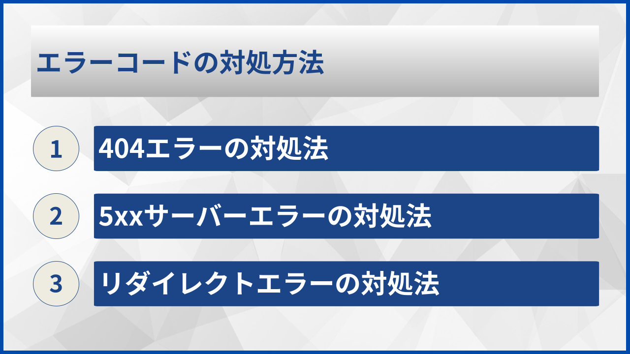 エラーコードの対処方法
