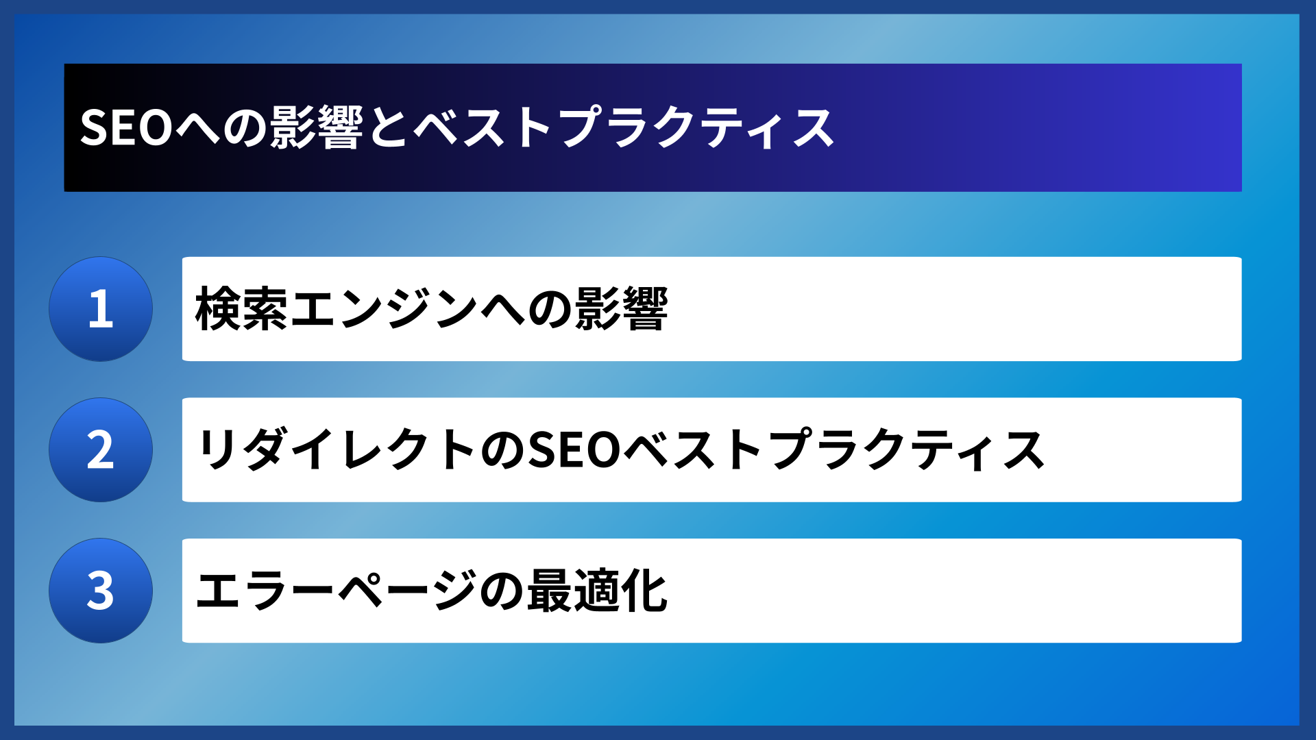 SEOへの影響とベストプラクティス