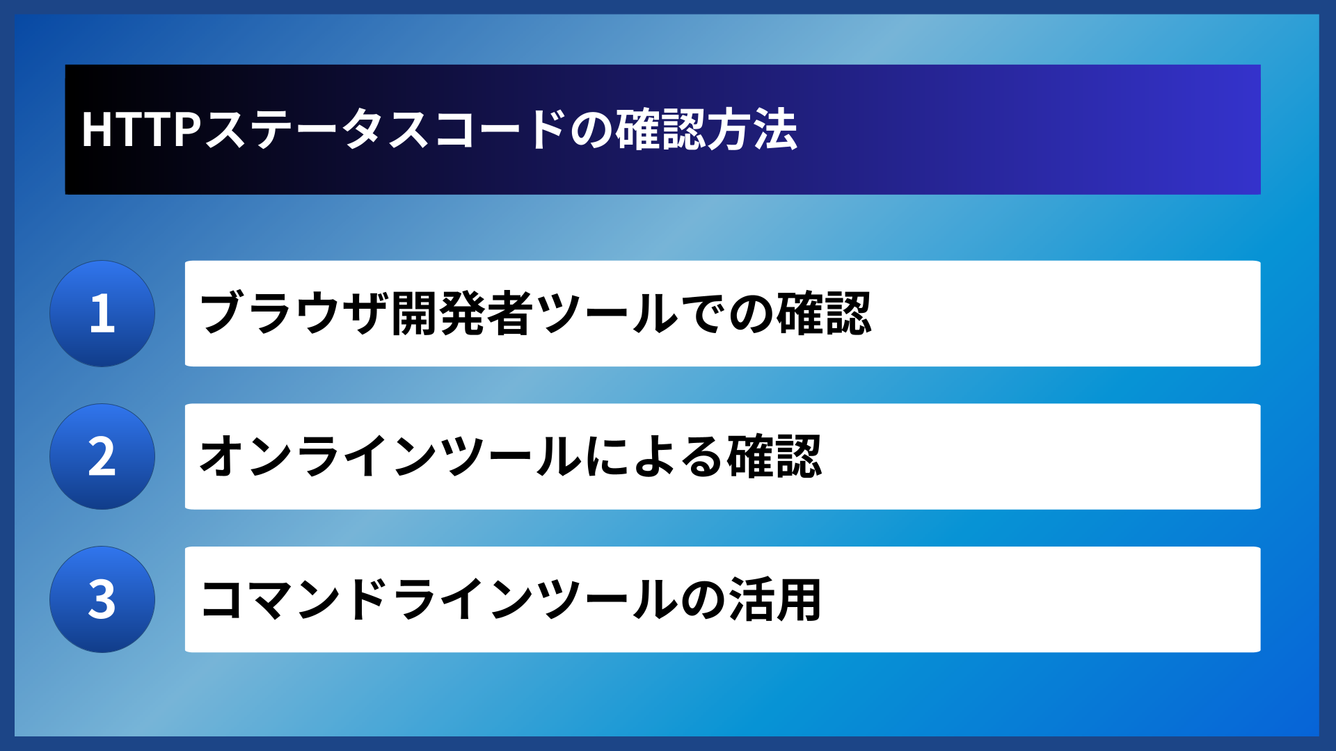 HTTPステータスコードの確認方法