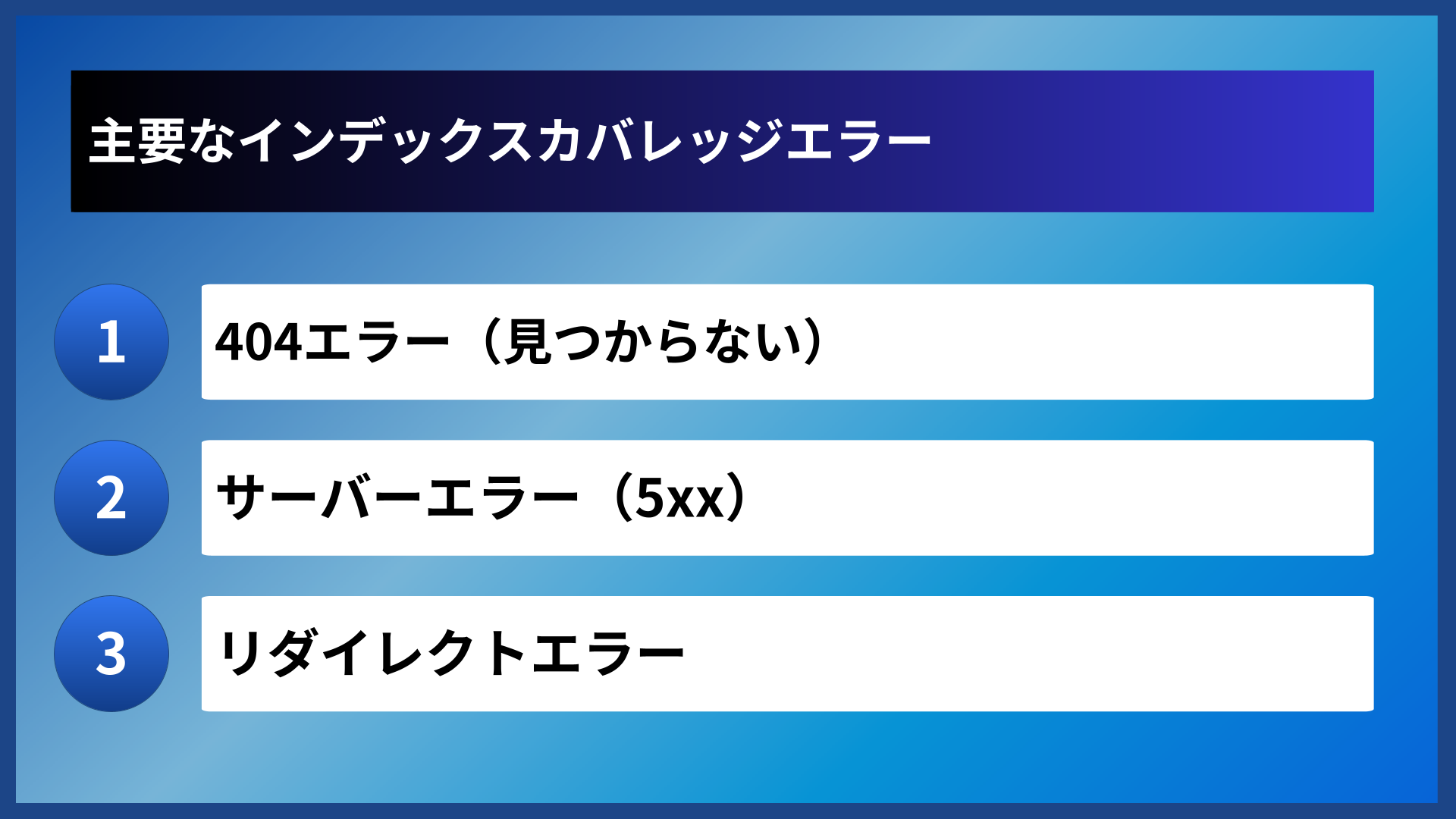 主要なインデックスカバレッジエラー