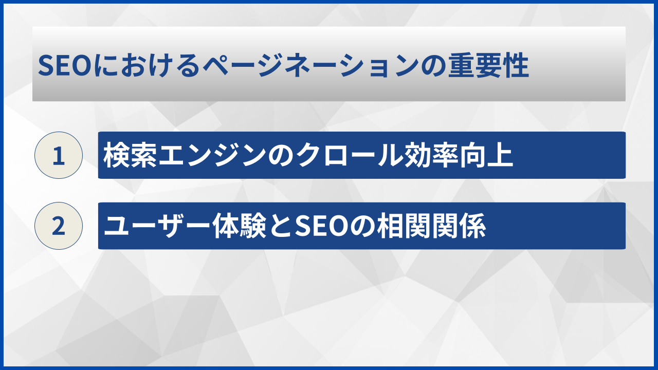 SEOにおけるページネーションの重要性