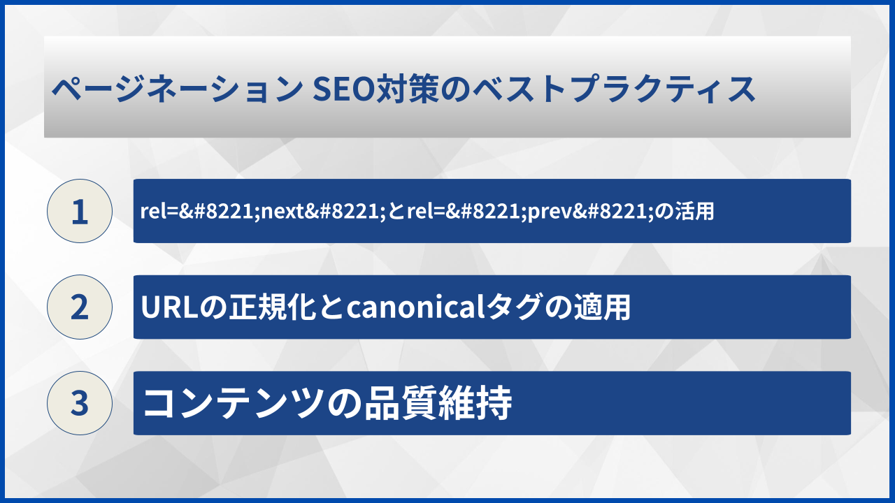 ページネーション SEO対策のベストプラクティス