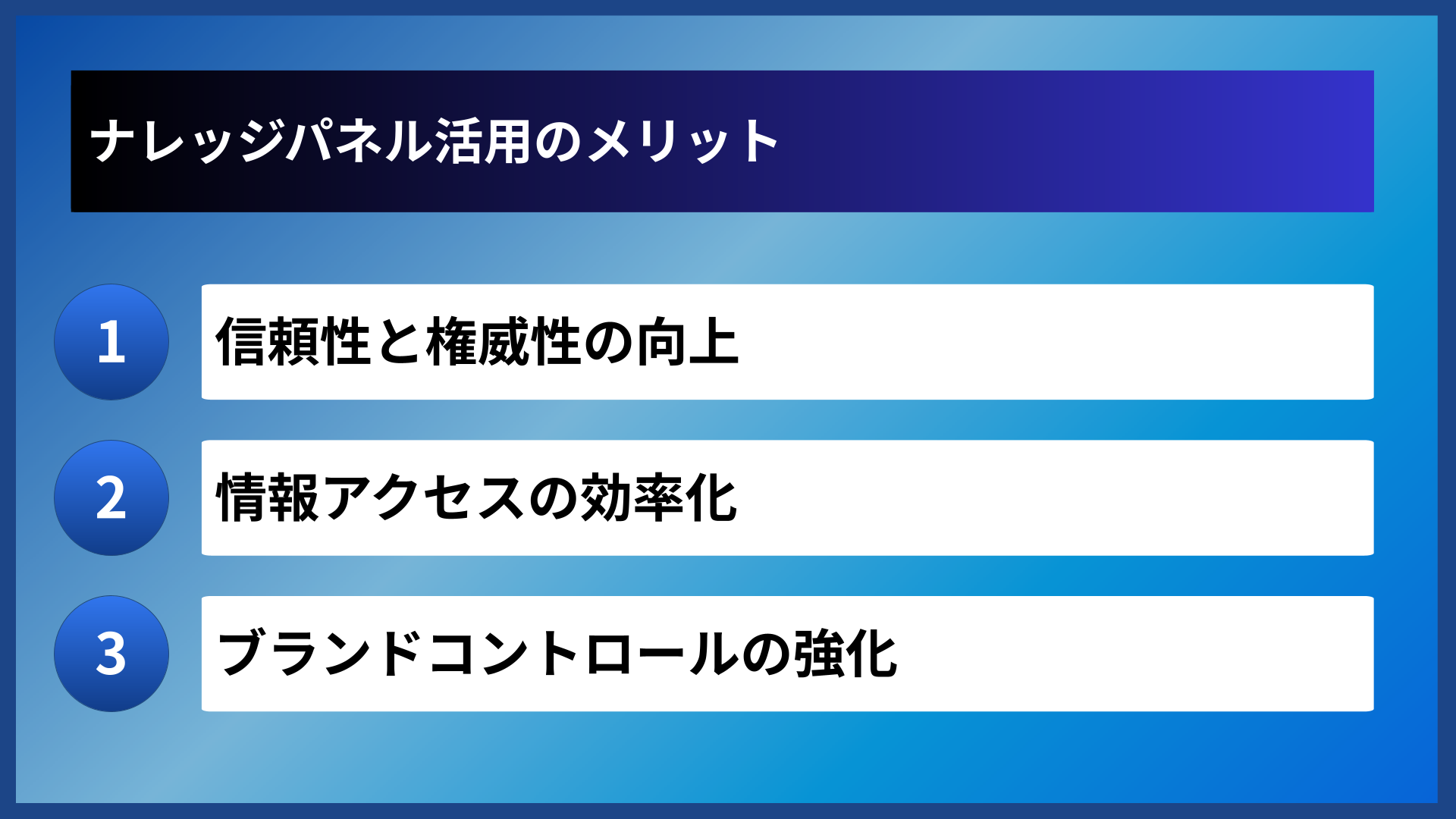ナレッジパネル活用のメリット