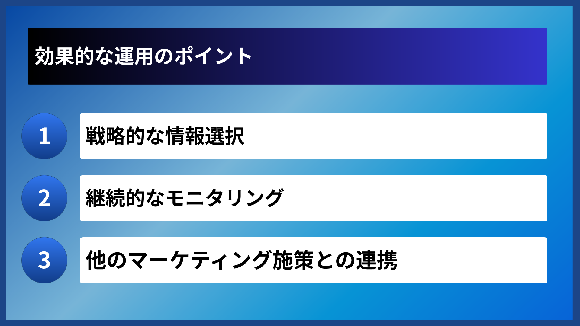 効果的な運用のポイント