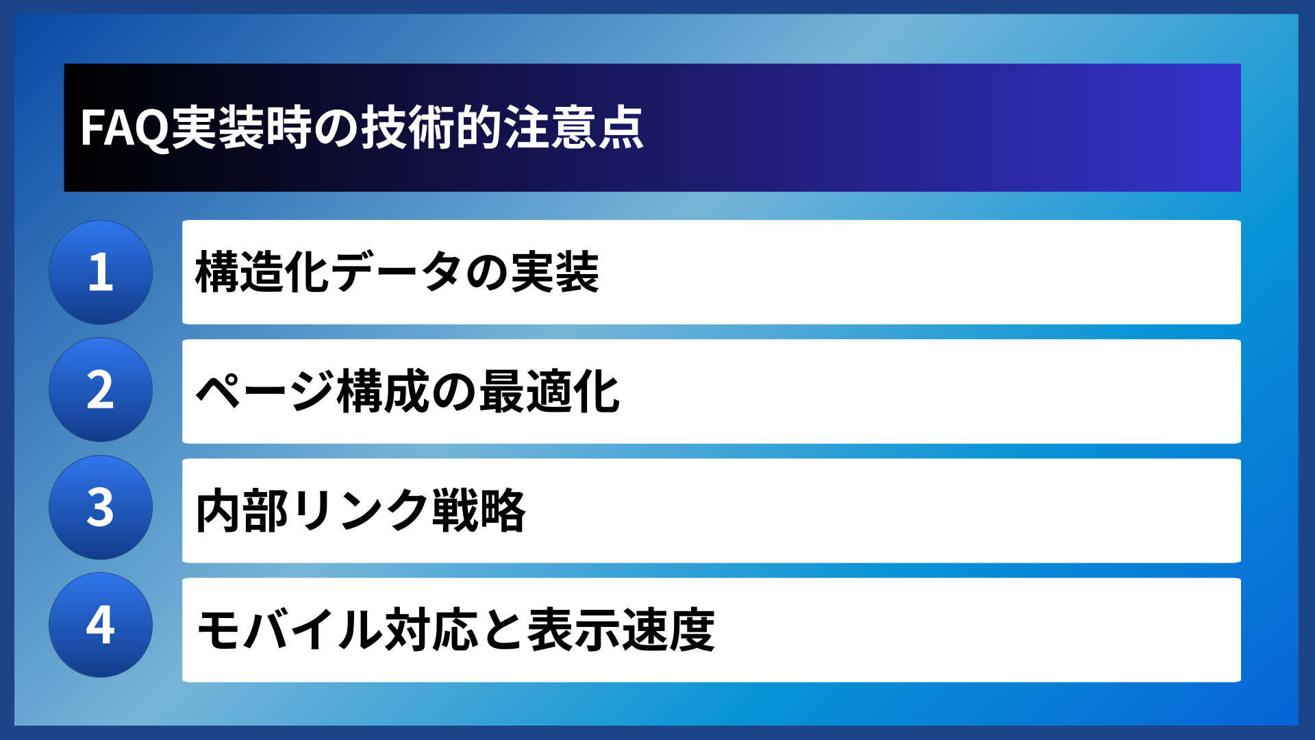 FAQ実装時の技術的注意点