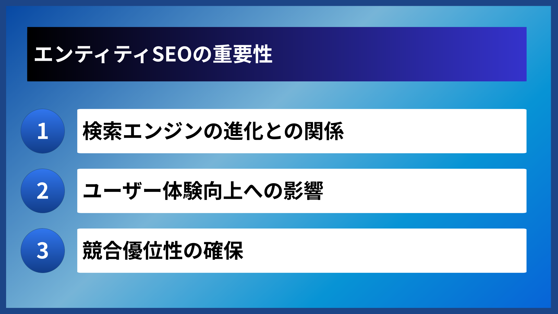 エンティティSEOの重要性