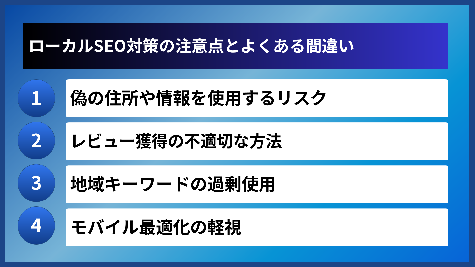 ローカルSEO対策の注意点とよくある間違い