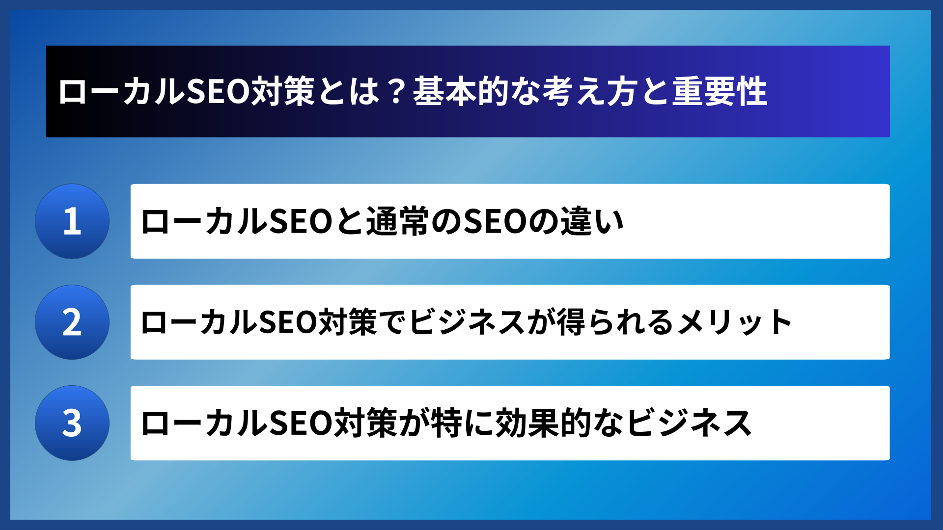 ローカルSEO対策とは？基本的な考え方と重要性