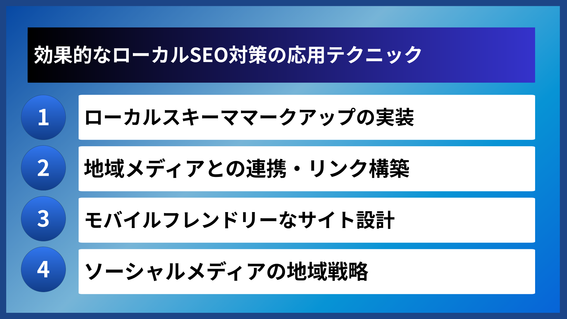 効果的なローカルSEO対策の応用テクニック
