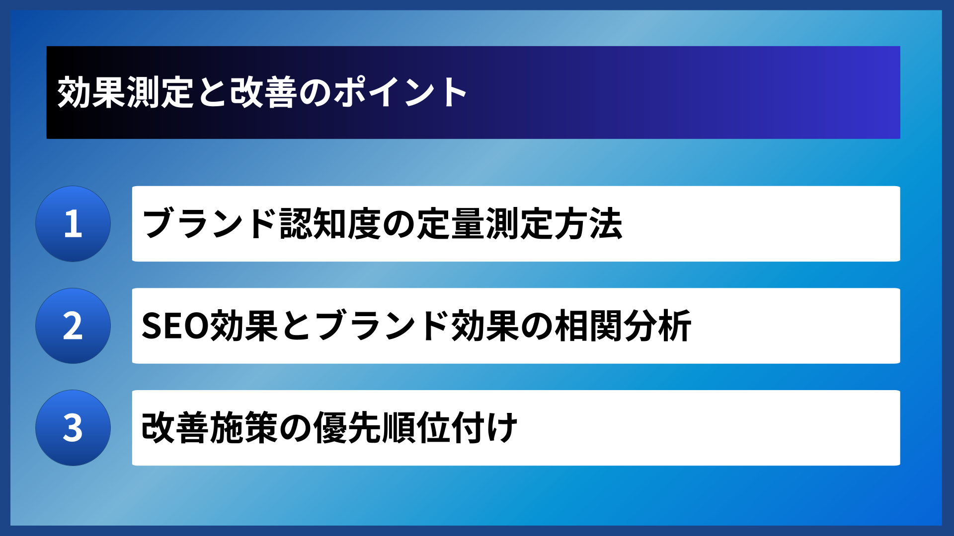 効果測定と改善のポイント