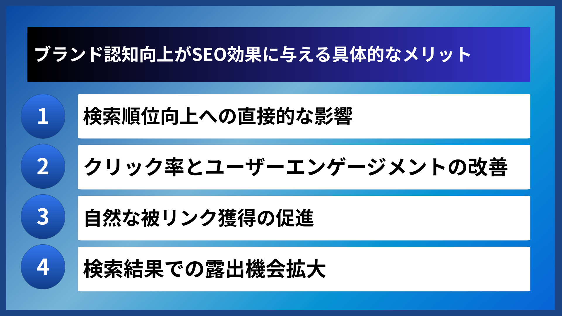 ブランド認知向上がSEO効果に与える具体的なメリット