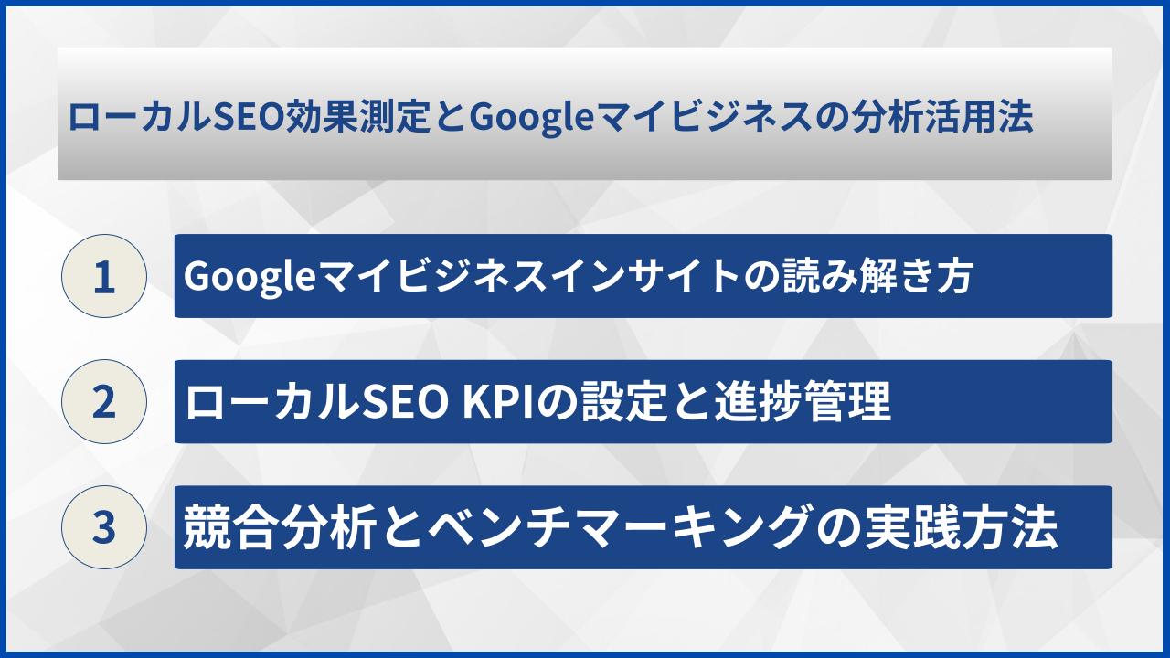 ローカルSEO効果測定とGoogleマイビジネスの分析活用法