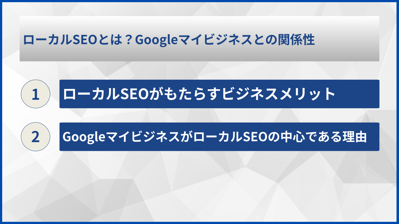 ローカルSEOとは？Googleマイビジネスとの関係性