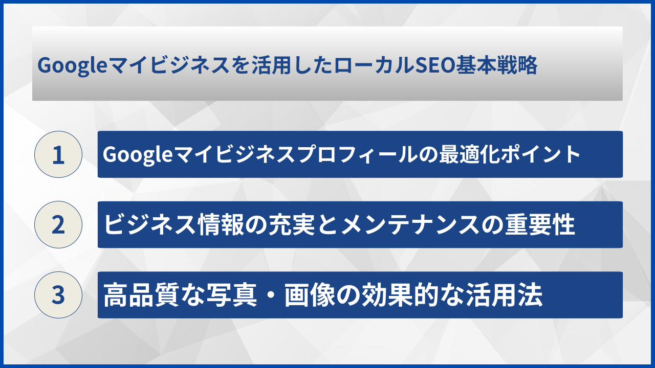 Googleマイビジネスを活用したローカルSEO基本戦略