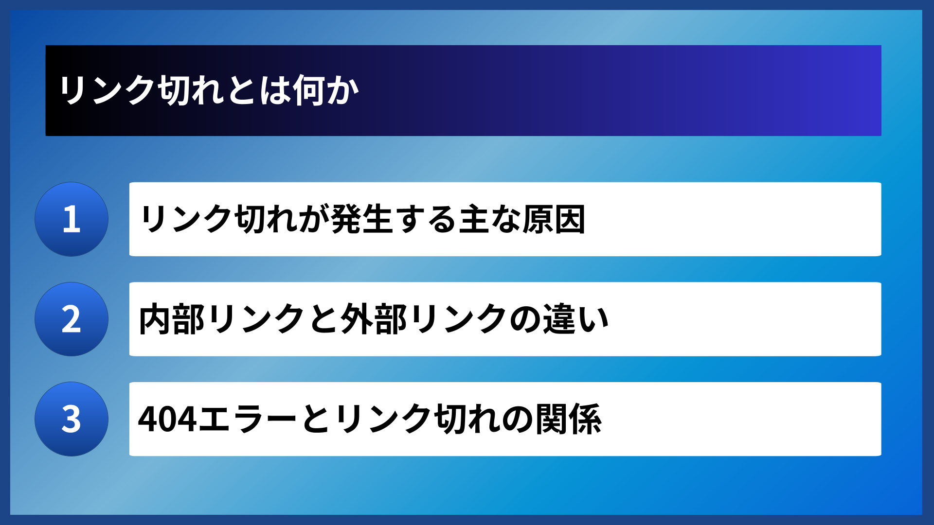 リンク切れとは何か