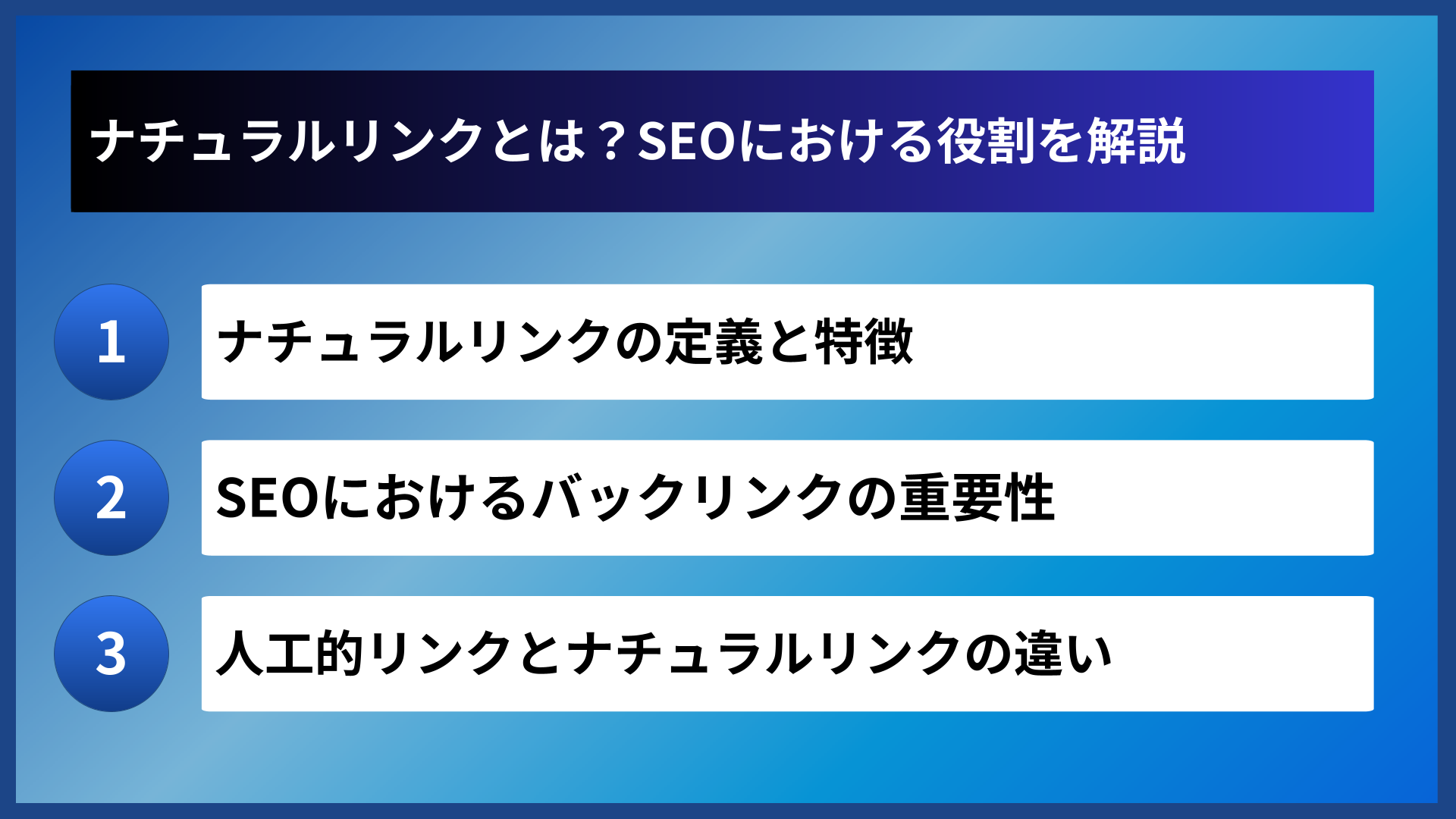 ナチュラルリンクとは？SEOにおける役割を解説