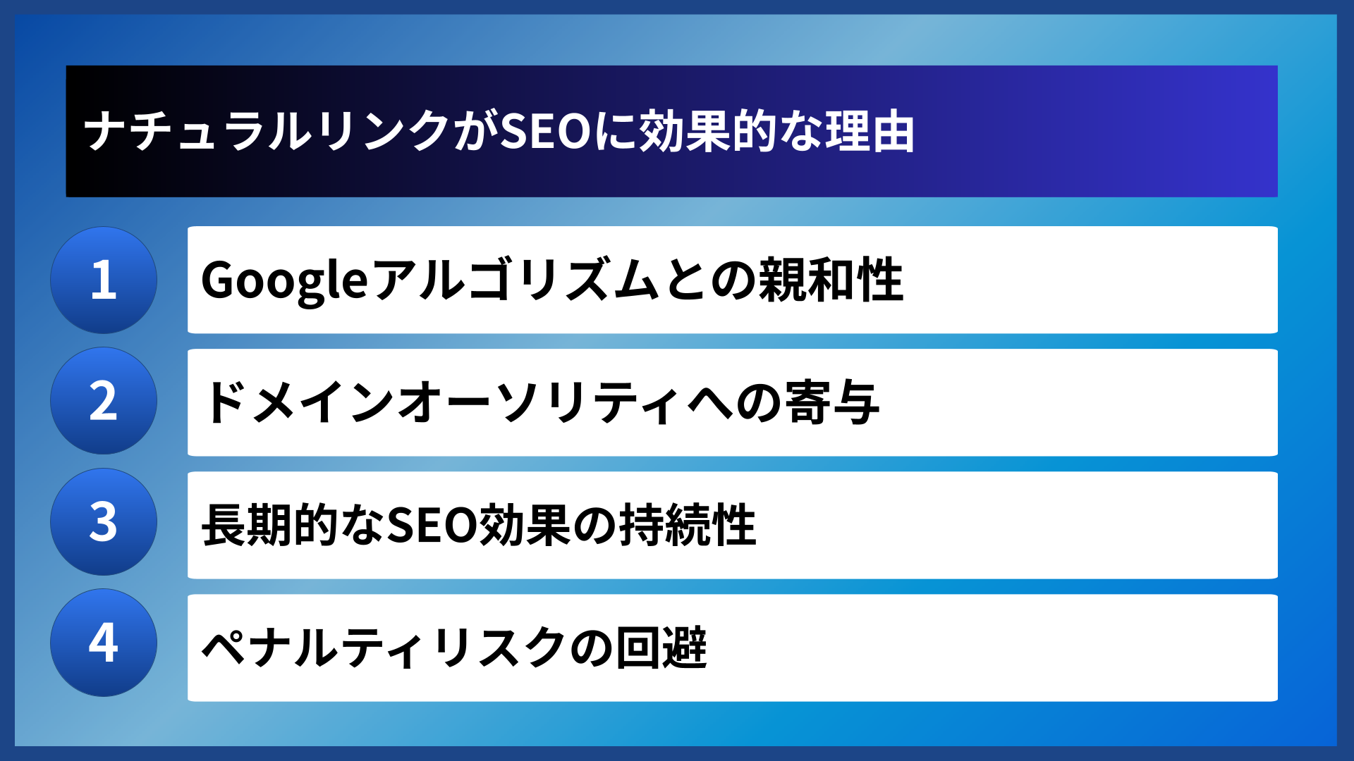 ナチュラルリンクがSEOに効果的な理由